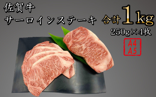 【数量限定】佐賀牛サーロインステーキ　合計１kg(250g×4P)