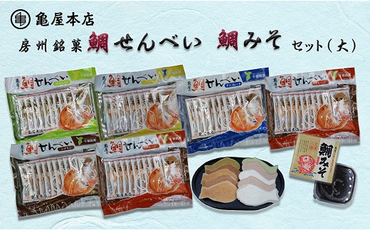 亀屋本店オリジナル 鯛せんべい(プレーン1袋・味の種類おまかせ5袋)と鯛みそのセットです。
