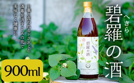 No 552 碧羅の酒900ml 姶良市原産のどくだみ草絞り汁にくずの花と国産はちみつを本格焼酎に漬け込んだお酒 フォンタナの丘かもう 鹿児島県姶良市 ふるさと納税 ふるさとチョイス