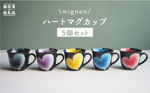 波佐見焼】mignon ハート マグカップ 5個セット 食器 皿 【紫明窯・作家はな】【陶藤】 [BE07] - 長崎県波佐見町｜ふるさとチョイス -  ふるさと納税サイト