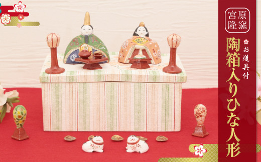 宮原 隆次作「 陶箱入り ひな人形」 お道具付 一式 セット - 福岡県
