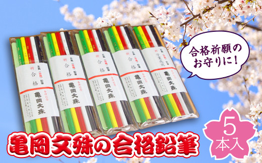 合格祈願】亀岡文殊合格鉛筆5本入り 5セット F20B-129 - 山形県高畠町
