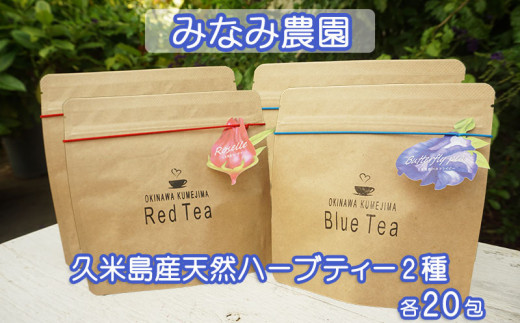 久米島産天然ハーブティー2種 各包 沖縄県久米島町 ふるさと納税 ふるさとチョイス