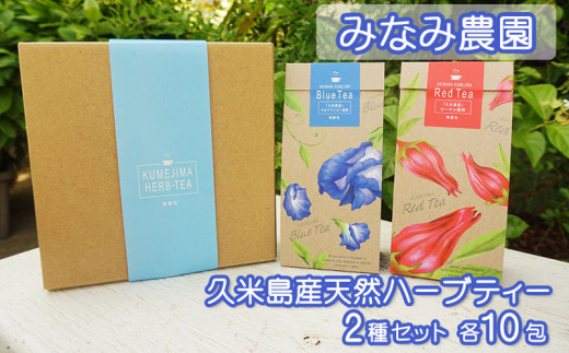 久米島産天然ハーブティー2種セット 各10包 沖縄県久米島町 ふるさと納税 ふるさとチョイス