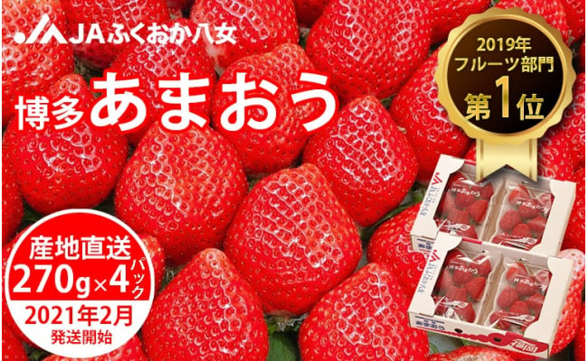 博多あまおう270g 4パック 21年02月発送開始 福岡県八女市 ふるさと納税 ふるさとチョイス