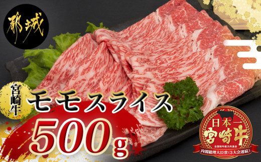 宮崎牛モモスライス(A5)_MJ-A003_(都城市) 牛肉 都城産宮崎牛 牛モモスライス肉 (500g) A5ランク/5等級 国産黒毛和牛  『内閣総理大臣賞』を受賞した生産者のお肉です！ 霜降り牛肉 すき焼き・しゃぶしゃぶに こだわりの牛肉 ギフト 贈答用