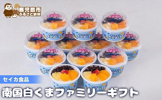 2a 14セイカ食品 南国白くまファミリーギフト 鹿児島県鹿児島市 ふるさと納税 ふるさとチョイス