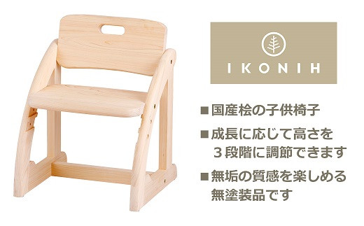 GD-4.【檜の家具】キッズチェア KIDS CHAIR 子供椅子 - 奈良県桜井