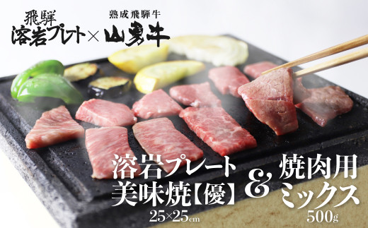 山勇牛」焼肉用ミックス 500g＆溶岩プレート 和牛 飛騨牛 砂原石材