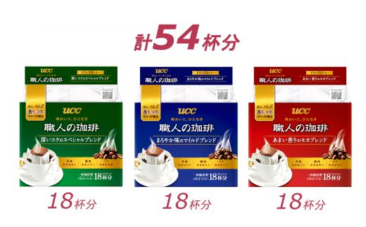 1415 Ucc 職人の珈琲 ドリップコーヒー 3種飲み比べ54杯分 静岡県富士市 ふるさと納税 ふるさとチョイス