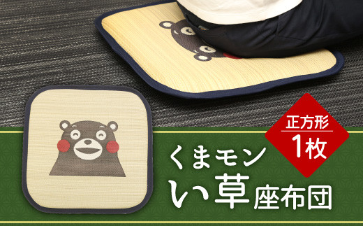 くまモン い草 座布団 正方形 和 八代市産 国産 九州産 熊本県八代市 ふるさと納税 ふるさとチョイス