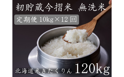 無洗米セット 12回コース 北海道当麻町 ふるさと納税 ふるさとチョイス