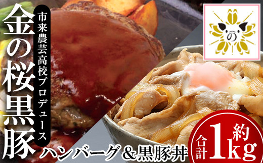 【鹿児島県いちき串木野市】A-901 金の桜黒豚煮込みハンバーグ・金の桜黒豚丼セット約１kg
