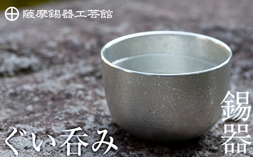 B-056 薩摩錫器 ぐい呑み【薩摩錫器工芸館】霧島市 伝統工芸品 錫酒器 - 鹿児島県霧島市｜ふるさとチョイス - ふるさと納税サイト