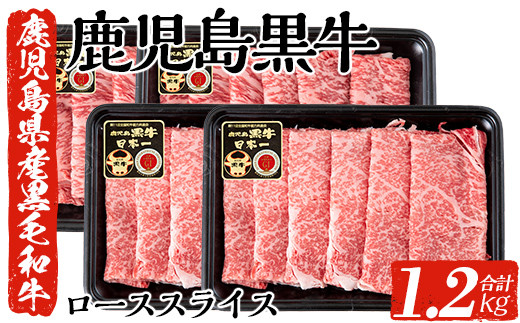 鹿児島黒牛ローススライス(合計1.2kg)日本一に輝いたブランド牛「鹿児島黒牛」の牛肉のサーロインスライスとリブローススライスのセット！すきやき・牛しゃぶしゃぶにオススメ