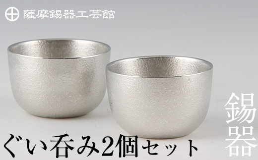 D-027 薩摩錫器 ぐい呑み2個セット【岩切美巧堂】霧島市 伝統工芸品 錫