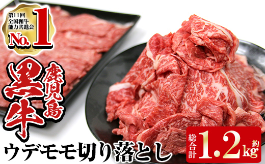 鹿児島黒牛ウデ・モモ切り落とし(合計1.2kg)日本一に輝いたブランド牛「鹿児島黒牛」の牛肉切り落とし！赤身が中心の部位で、カレーや牛丼など様々な料理にご利用頂けます