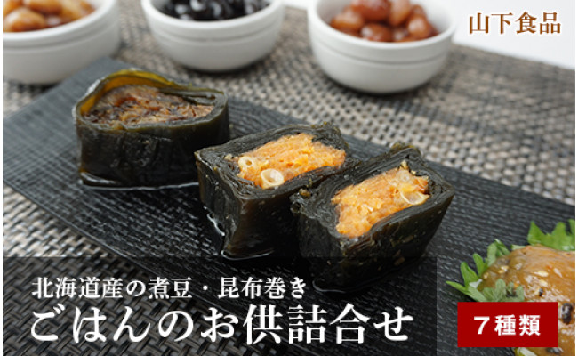 北海道産の煮豆・昆布巻きとごはんのお供詰合せ7種類セット - 北海道東