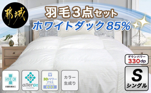 羽毛3点セット ホワイトダック85%【S】_AN-E101_(都城市) ふとん