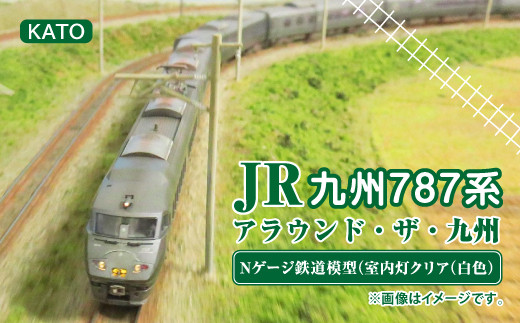 Nゲージ 鉄道 模型 JR 九州 787系 「 アラウンド・ザ・九州 」 - 福岡 