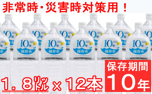 ａｋ００８災害 非常時保存用 １０年保存水 １０年保存可能 １ ８リットル １２本セット 高知県室戸市 ふるさと納税 ふるさとチョイス