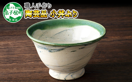 445.職人 手作り 小丼ぶり どんぶり 皿 さら お皿 工芸品 民芸品 陶芸