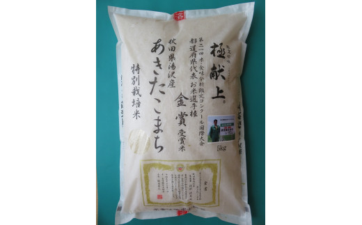 【令和5年産米】特別栽培米あきたこまち　精米5kg[B1-2101]