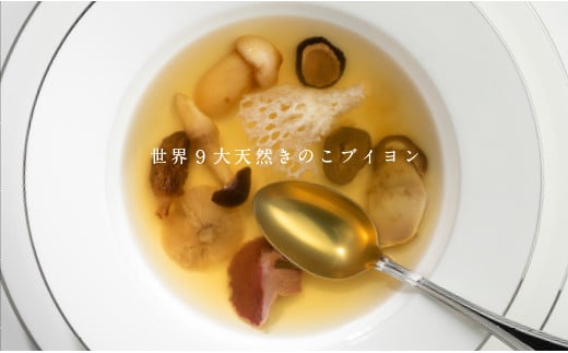 このブイヨンから、初めて出会う美食の世界が広がります