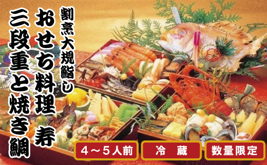 【12/31お届け】2021 おせち 料理【寿】三段重と焼鯛 4~5人前 冷蔵_2611