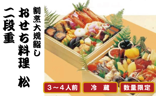 【12/31にお届け】 2021 おせち 料理【松】二段重 3~4人前 冷蔵_2610