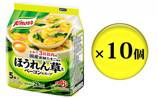 №5695-1087]クノールほうれん草とベーコンのスープ 5食 10個