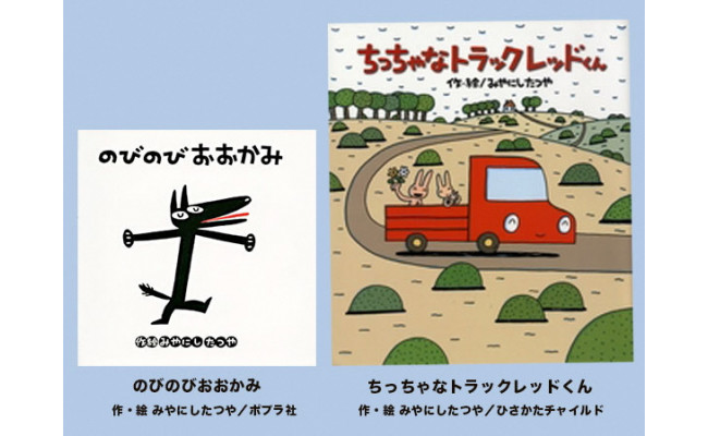 絵本セット 15 宮西達也先生直筆サイン入り２冊 静岡県三島市 ふるさと納税 ふるさとチョイス