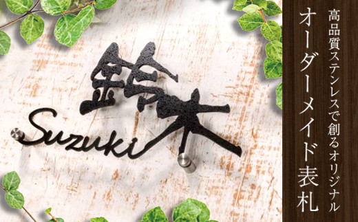 手書き風 漢字入りレーザーカットステンレスオリジナル表札 F20E-017