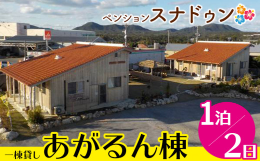 木造赤瓦ペンション スナドゥン あがるん棟 一棟貸し 1泊2日 沖縄県宜野座村 ふるさと納税 ふるさとチョイス
