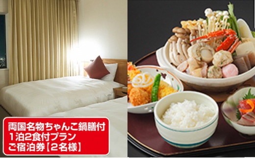 両国名物ちゃんこ鍋膳付1泊2食付プランご宿泊券【2名様】 [№5619-0321]のサムネイル