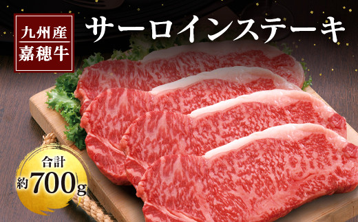 嘉穂牛 サーロインステーキ 約700g 国産 牛肉 ステーキ