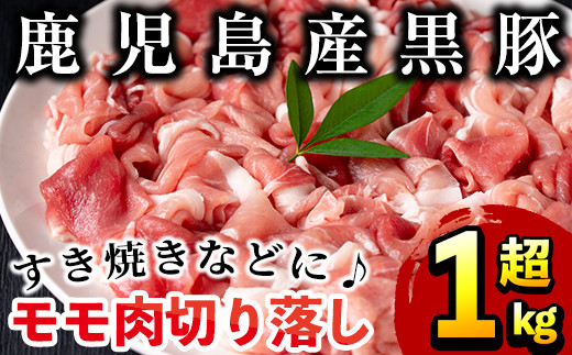 No 404 鹿児島県産黒豚肉使用 黒豚モモ肉切り落とし合計1kg超 350g 3p 黒豚肉の生姜焼きやすき焼きなどに コワダヤ 鹿児島県日置市 ふるさと納税 ふるさとチョイス