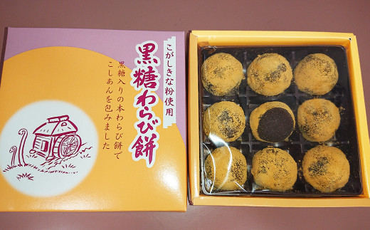 こしあん入り 黒糖わらび餅 9個入り×2箱