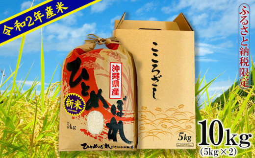 ふるさと納税限定 令和2年産米 沖縄県産ひとめぼれ10kg 5kg 2 沖縄県南風原町 ふるさと納税 ふるさとチョイス