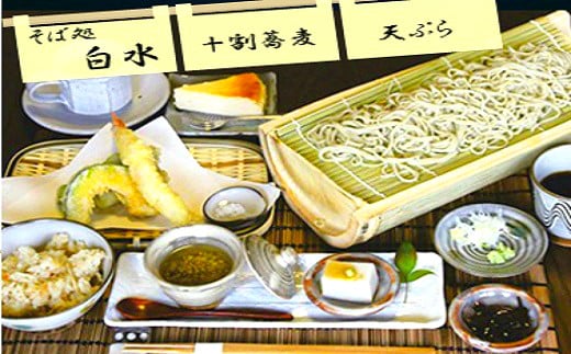 そば処白水 十割蕎麦と天ぷらセット【輪の膳】ペアお食事券 SS0101 - 福岡県上毛町｜ふるさとチョイス - ふるさと納税サイト