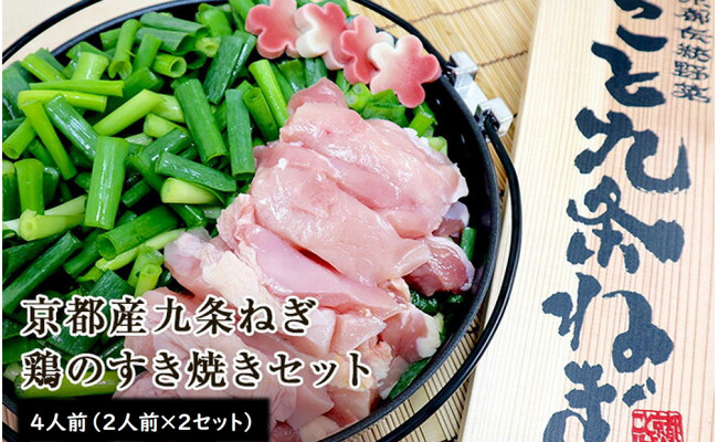 こと京都 九条ねぎを味わう 鶏のすき焼きセット４人前 京都府京都市 ふるさと納税 ふるさとチョイス
