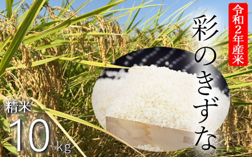 【令和2年産新米】彩のきずな精米１０ｋｇ【有機栽培米】のサムネイル