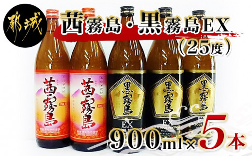 霧島酒造 「茜霧島・黒霧島EX」 900ml×5本_17-1903_(都城市) 茜霧島25度 黒霧島EX25度 900ml タマアカネ 芋の花酵母使用  美新彩明 ビシンサイメイ ロック 水割り お湯割り 芋焼酎 - 宮崎県都城市｜ふるさとチョイス - ふるさと納税サイト