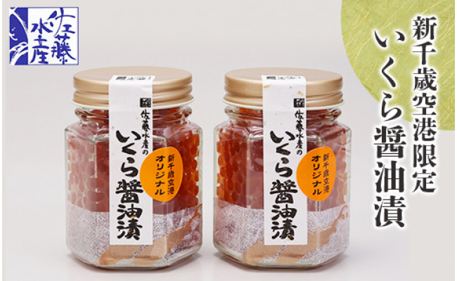 佐藤水産 いくら醤油漬 空港限定 北海道千歳市 ふるさと納税 ふるさとチョイス