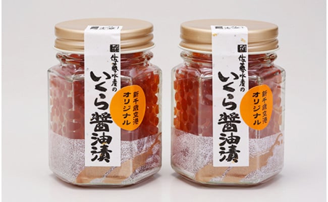 佐藤水産 いくら醤油漬 空港限定 北海道千歳市 ふるさと納税 ふるさとチョイス