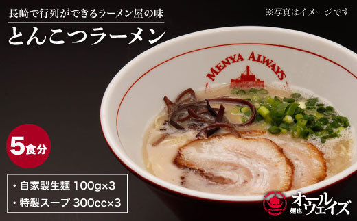 本格派なら生麺 とんこつラーメン ５食分セット 麺也オールウェイズ Eba002 長崎県長与町 ふるさと納税 ふるさとチョイス