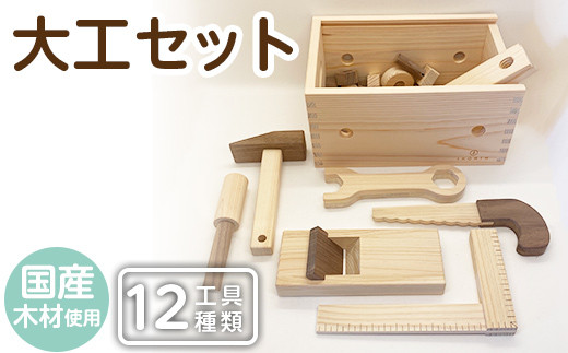 a548 姶良市産木材使用！IKONIH大工セット(工具12種類)ごっこ遊び