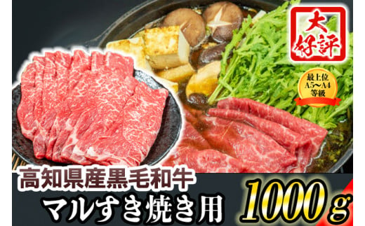 高知県産黒毛和牛　マルすき焼き用1000g