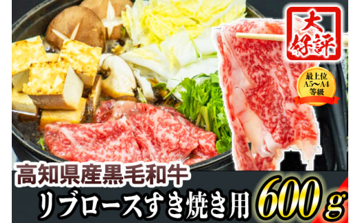 高知県産黒毛和牛　リブロース　すき焼き用　600g