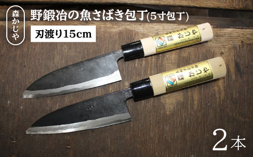 職人の手仕事が光る 野鍛冶の魚さばき5寸包丁 2本セット 森かじや Bai010 長崎県東彼杵町 ふるさと納税 ふるさとチョイス